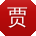 贾艳用户