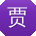 贾静呀