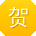 贺敏同学