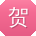 贺晨同学