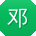 邓娟TT
