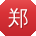 郑旭