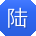 陆涛哥