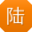 陆薇宝贝