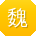 魏冰呀
