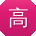高乐哥