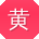 黄俊哥