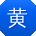 黄婷CC